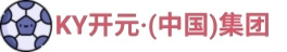 KY开元·(中国)集团